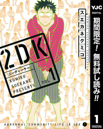 2DK【期間限定無料】 1