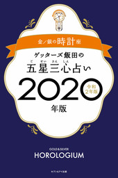 ゲッターズ飯田の五星三心占い2020年版 金/銀の時計座