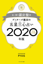 ゲッターズ飯田の五星三心占い2020年版 金/銀の羅針盤座