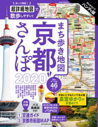 まち歩き地図　京都さんぽ2020