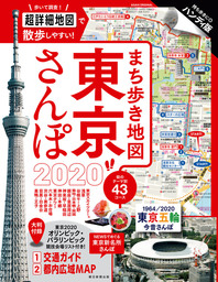 まち歩き地図　東京さんぽ2020