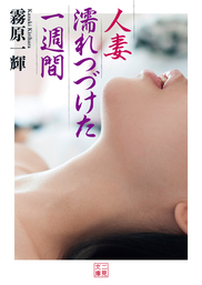 人妻　濡れつづけた一週間