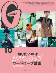 GINZA(ギンザ) 2019年 10月号 [知りたいのは IN&OUT ワードローブ計画 2019AW]