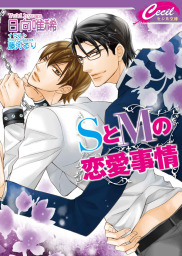 Sとmの恋愛事情 ライトノベル ラノベ Bl ボーイズラブ 日向唯稀 藤河るり セシル文庫 電子書籍試し読み無料 Book Walker