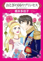 マンガ（漫画）、橋本多佳子の電子書籍無料試し読みならBOOK☆WALKER