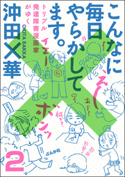 話 連載 こんなに毎日やらかしてます トリプル発達障害漫画家がゆく 分冊版 話 連載 マンガ 沖田 華 本当にあった笑える話 電子書籍ストア Book Walker