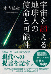 生き方は星空が教えてくれる 実用 木内鶴彦 サンマーク出版 電子書籍試し読み無料 Book Walker