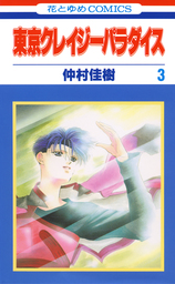【期間限定　無料お試し版】東京クレイジーパラダイス　3巻