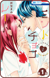 【期間限定　無料お試し版】【プチララ】ミントチョコレート　第1話