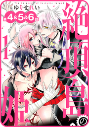 【期間限定　無料お試し版】【プチララ】絶頂島の姫　第4話＆5話＆6話