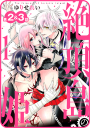 【期間限定　無料お試し版】【プチララ】絶頂島の姫　第2話＆3話