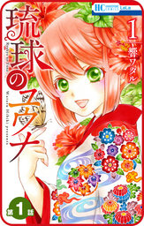 【期間限定　無料お試し版】【プチララ】琉球のユウナ　第1話