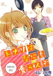 【期間限定　無料お試し版】AneLaLa　トナリはなにを食う人ぞ　story01