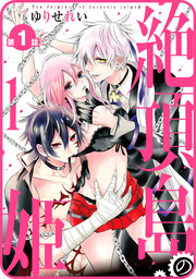 【期間限定　無料お試し版】【プチララ】絶頂島の姫　第1話