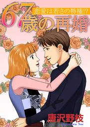 67歳の再婚 恋愛は若さの特権！？