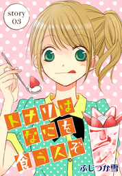 【期間限定　無料お試し版】AneLaLa　トナリはなにを食う人ぞ　story03