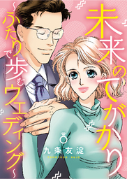 未来のてがかり～ふたりで歩むウェディング～