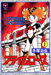 プライム・ローズ 1（少年チャンピオン・コミックス エクストラ