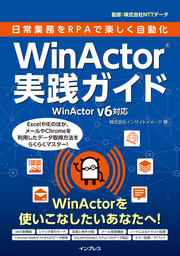 日常業務をRPAで楽しく自動化 WinActor実践ガイド WinActor v6対応