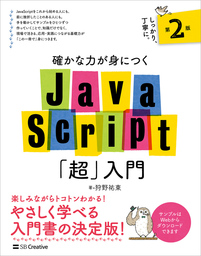 確かな力が身につくJavaScript「超」入門 第2版