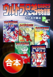 最新刊 小説 ウルトラマンダイナ 平和の星 ジ アザー 文芸 小説 長谷川圭一 円谷プロダクション 長野剛 オークラ出版文庫 電子書籍試し読み無料 Book Walker