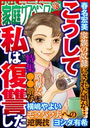 家庭サスペンスvol.16 特集：こうして私は復讐した