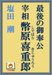 最後の御奉公　宰相 幣原喜重郎