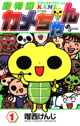 動物のカメちゃん（１）