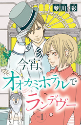 【期間限定　無料お試し版】今宵、オオカミホテルでランデヴー(話売り)　#1