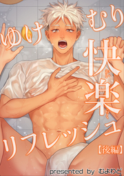ゆけむり快楽リフレッシュ 【短編】【後編】