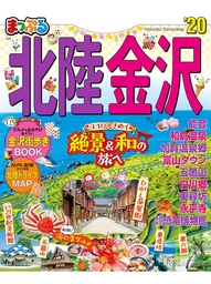 まっぷる北陸金沢20