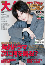 月刊大人ザテレビジョン　2019年11月号