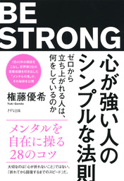 心が強い人のシンプルな法則（きずな出版） ゼロから立ち上がれる人は、何をしているのか