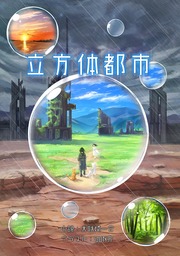 立方体都市
