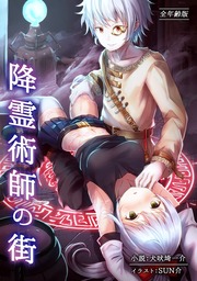 降霊術師の街