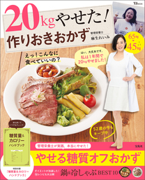 20kgやせた！ 作りおきおかず - 実用 麻生れいみ（TJMOOK）：電子書籍