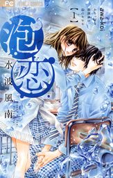 泡恋（１）【期間限定　無料お試し版】