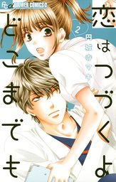 恋はつづくよどこまでも（２）【期間限定　無料お試し版】