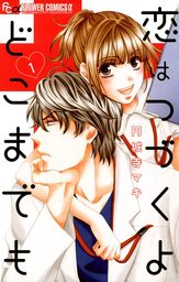 恋はつづくよどこまでも（１）【期間限定　無料お試し版】