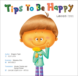 Tips To Be Happy　しあわせの『コツ』
