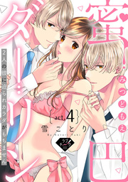 【ラブチーク】蜜巴ダーリン～2人の彼に迫られカラダがもちません～　act.4