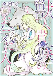 獣人貴族のお気に入り（分冊版）　【第1話】