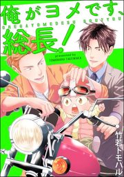 俺がヨメです、総長！（分冊版）　【第2話】