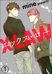 エックス・ロー【分冊版】　【第1話】