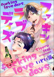 ファッキン ラブ デイズ（分冊版）　【第2話】