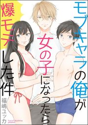 モブキャラの俺が女の子になったら爆モテした件（分冊版）　【第3話】