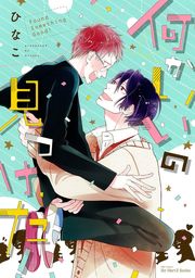 【期間限定　試し読み増量版】何かいいの見つけた！