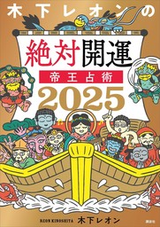 【電子版だけの特典ページ付き】木下レオンの絶対開運　帝王占術　２０２５