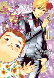 【期間限定　試し読み増量版】キッズファイヤー・ドットコム（１）