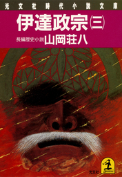 伊達政宗（五） - 文芸・小説 山岡荘八（光文社文庫）：電子書籍試し読み無料 - BOOK☆WALKER -